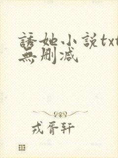 诱她小说txt无删减封面