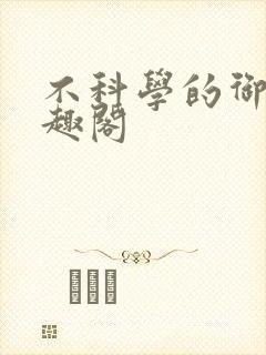 不科学的御兽笔趣阁