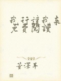 我行让我来全文免费阅读