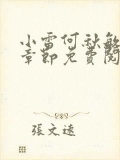 小雷何秋敏最新章节免费阅读笔趣阁