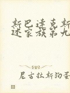 斯巴达克斯:亚述家族第九集