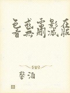 色戒电影在线观看无删减版观看