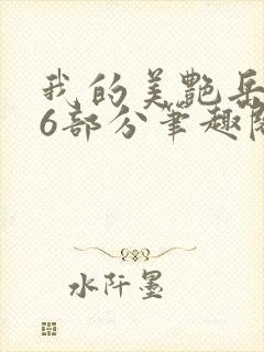 我的美艳岳第66部分笔趣阁