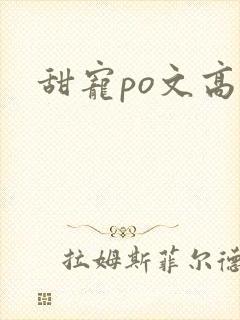 甜宠po文高h封面