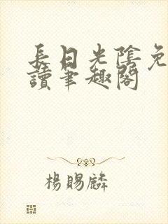 长日光阴免费阅读笔趣阁