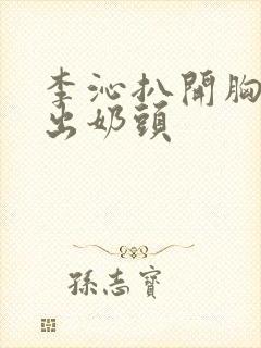 李沁扒开胸照露出奶头封面