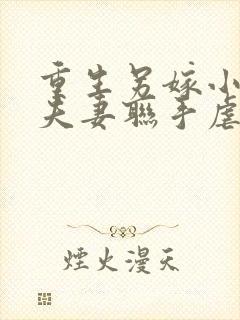 重生另嫁小叔,夫妻联手虐渣 冬月暖