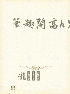笔趣阁高h兄妹