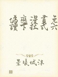 伪恋漫画免费阅读下拉式六漫画封面