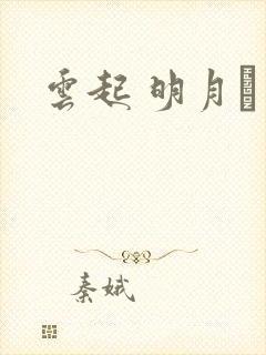 云起 明月珰