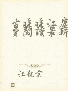 古暖暖江尘御免费阅读最新