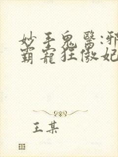 妙手鬼医:邪王霸宠狂傲妃