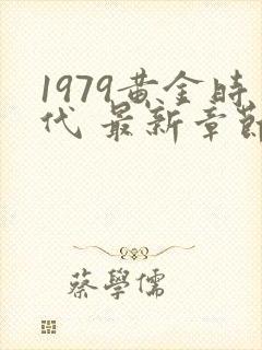 1979黄金时代 最新章节在线阅读