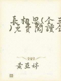 长相思(全三册)免费阅读全部