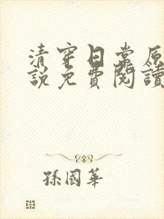 清穿日常原著小说免费阅读