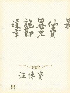 道诡异仙 最新章节免费