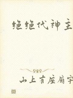 绝绝代神主