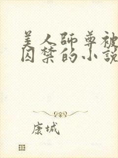 美人师尊被孽徒囚禁的小说