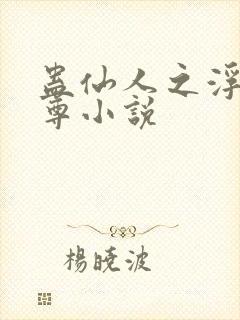 蛊仙人之浮邪魔尊小说