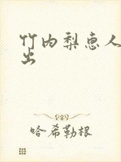 竹内梨惠人妻中出封面