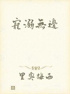 宠溺无边
