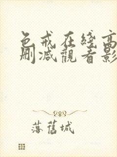 色戒在线高清无删减观看影片