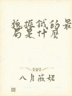 魏振钺的最后结局是什么