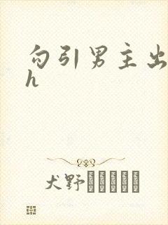 勾引男主出轨高h