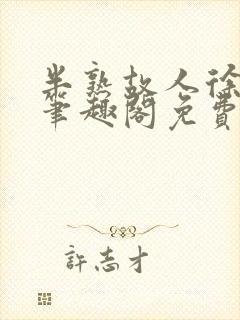 半熟故人徐洛初笔趣阁免费阅读封面
