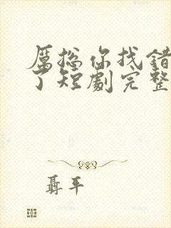 厉总你找错夫人了短剧完整免费版