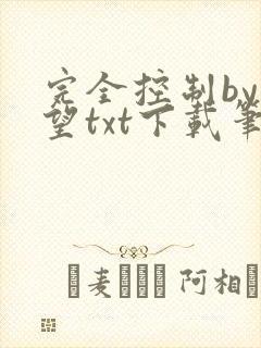 完全控制by天望txt下载笔趣阁封面