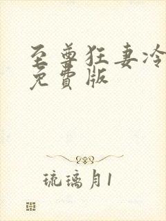 至尊狂妻冷若雪免费版封面