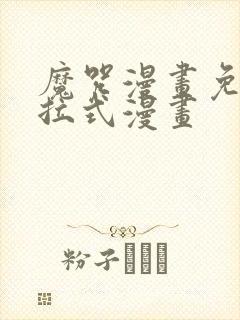 魔咒漫画免费下拉式漫画