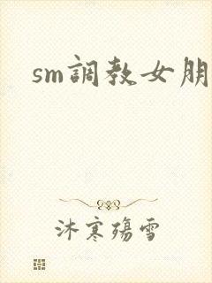 sm调教女朋友