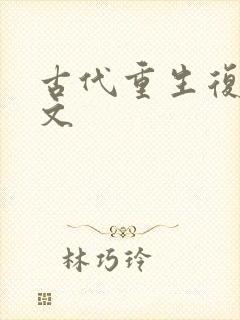 古代重生复仇爽文封面