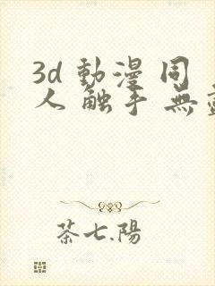 3d 动漫 同人 触手 无尽