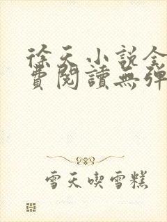 徐天小说全文免费阅读无弹窗