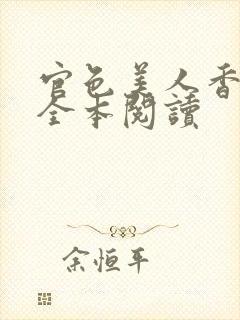 官色美人香陈凡全本阅读