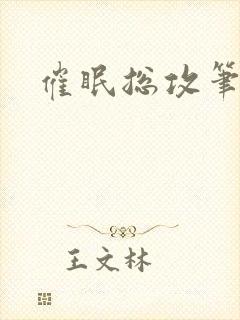 催眠总攻笔趣阁