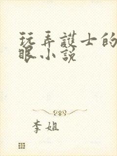 玩弄护士的屁股眼小说