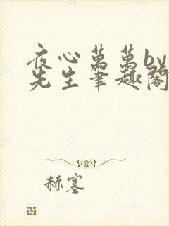 夜心万万by竹先生笔趣阁
