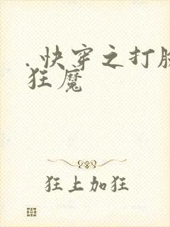 . 快穿之打脸狂魔