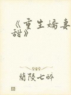 《重生娇妻有点甜》封面