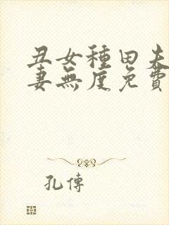 丑女种田夫君宠妻无度免费全本小说