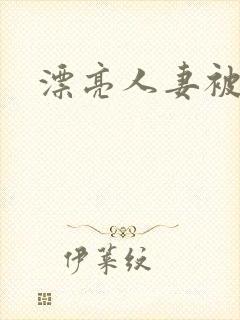 漂亮人妻被强行封面