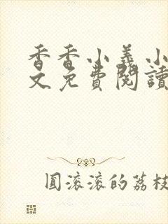 香香小义小说全文免费阅读最新章节封面