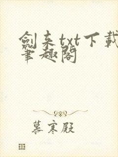 剑来txt下载笔趣阁
