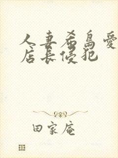 人妻希岛爱理被店长侵犯