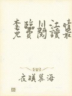 李临川江晴小说免费阅读最新章节