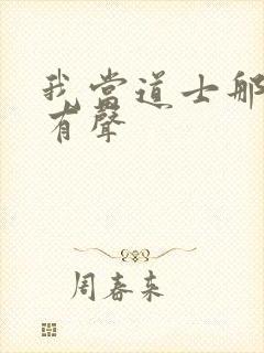 我当道士那些年有声